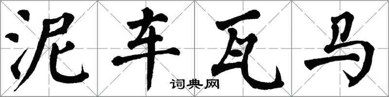 翁闓運泥車瓦馬楷書怎么寫