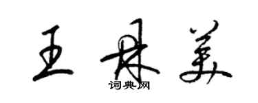 梁錦英王鼎美草書個性簽名怎么寫