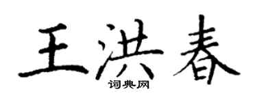 丁謙王洪春楷書個性簽名怎么寫