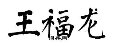 翁闓運王福龍楷書個性簽名怎么寫