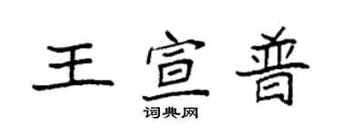 袁強王宣普楷書個性簽名怎么寫