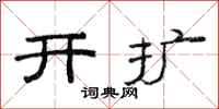 范連陞開擴隸書怎么寫