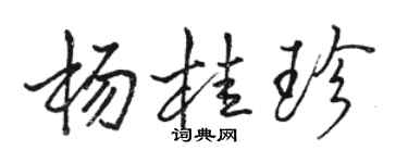 駱恆光楊桂珍行書個性簽名怎么寫