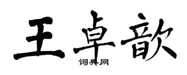 翁闓運王卓歆楷書個性簽名怎么寫