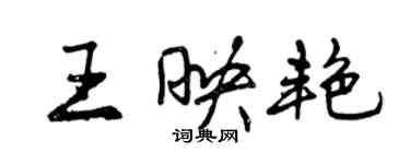 曾慶福王映艷行書個性簽名怎么寫