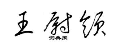 梁錦英王尉領草書個性簽名怎么寫