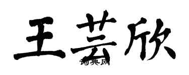 翁闓運王芸欣楷書個性簽名怎么寫