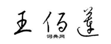 梁錦英王佰蓮草書個性簽名怎么寫