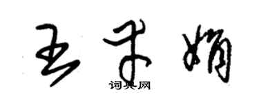 朱錫榮王幸娟草書個性簽名怎么寫