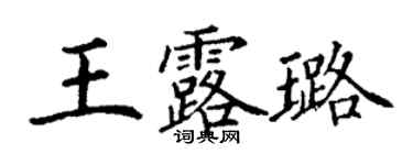 丁謙王露璐楷書個性簽名怎么寫