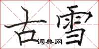 駱恆光古雪楷書怎么寫