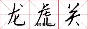 龍虎關怎么寫好看