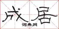 駱恆光成居隸書怎么寫