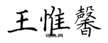 丁謙王惟馨楷書個性簽名怎么寫