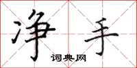 田英章淨手楷書怎么寫