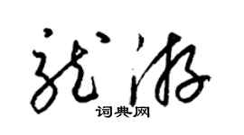 梁錦英龍游草書個性簽名怎么寫