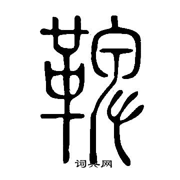 觀草書書法_觀字書法_草書字典