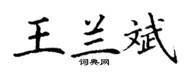 丁謙王蘭斌楷書個性簽名怎么寫