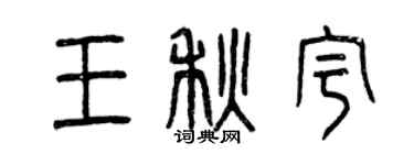 曾慶福王秋宇篆書個性簽名怎么寫