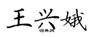 丁謙王興娥楷書個性簽名怎么寫