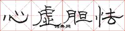 駱恆光心虛膽怯隸書怎么寫