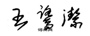 朱錫榮王鷺潔草書個性簽名怎么寫