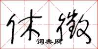 王冬齡休徵草書怎么寫