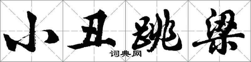 胡問遂小丑跳梁行書怎么寫