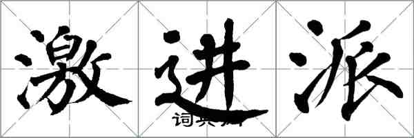 翁闓運激進派楷書怎么寫