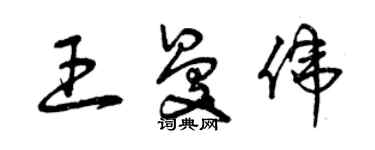 曾慶福王曼偉草書個性簽名怎么寫