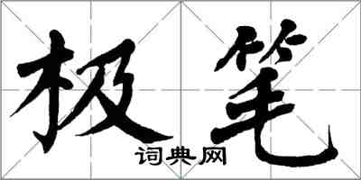 翁闓運極筆楷書怎么寫