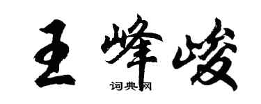 胡問遂王峰峻行書個性簽名怎么寫