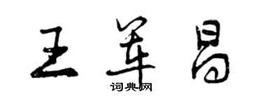 曾慶福王軍昌行書個性簽名怎么寫