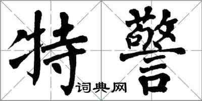 翁闓運特警楷書怎么寫