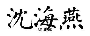 翁闓運沈海燕楷書個性簽名怎么寫