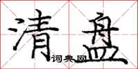 龐中華清盤楷書怎么寫