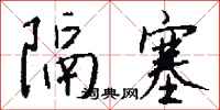 錢沛雲隔塞行書怎么寫
