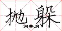 田英章拋躲楷書怎么寫
