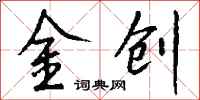 錢沛雲金創行書怎么寫