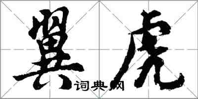 胡問遂翼虎行書怎么寫