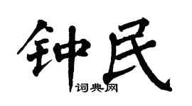 翁闓運鍾民楷書個性簽名怎么寫