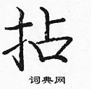 龐中華寫的硬筆楷書拈