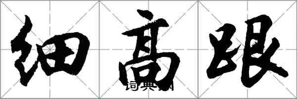 胡問遂細高跟行書怎么寫