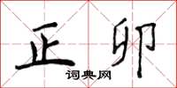 侯登峰正卯楷書怎么寫