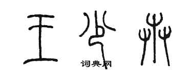 陳墨王少卉篆書個性簽名怎么寫