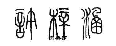 陳墨許梓涵篆書個性簽名怎么寫