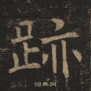 褚遂良孟法師碑中跡的寫法