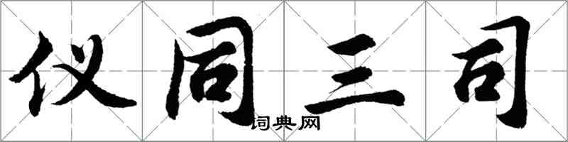 胡問遂儀同三司行書怎么寫