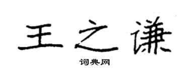 袁強王之謙楷書個性簽名怎么寫
