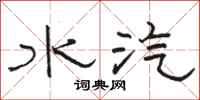 駱恆光水汽隸書怎么寫